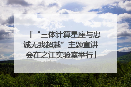 “三体计算星座与忠诚无我超越”主题宣讲会在之江实验室举行